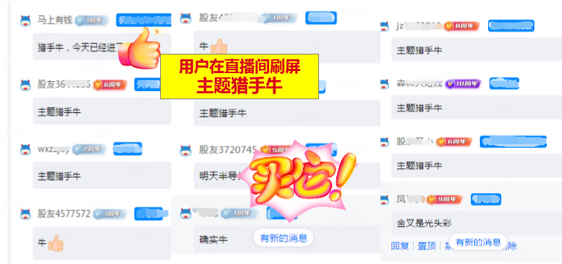 主题猎牛 直播间刷屏