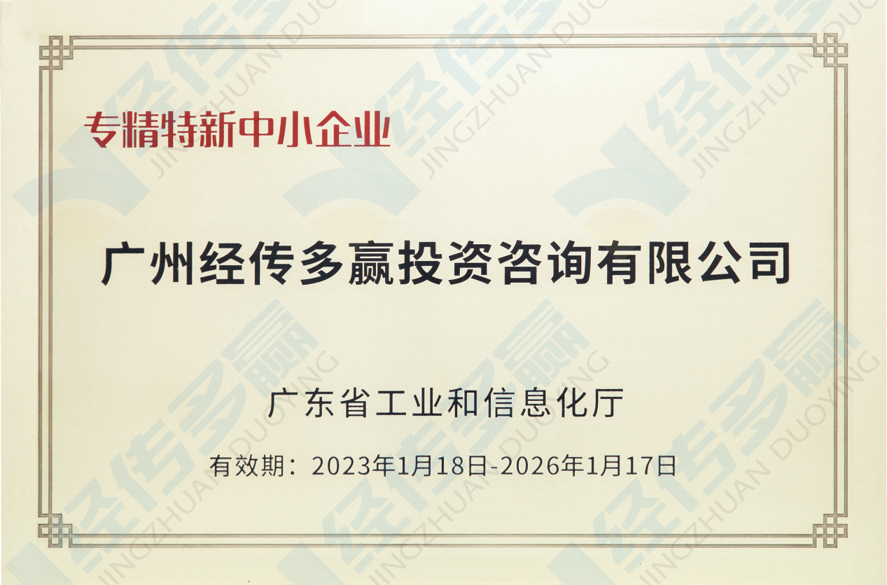 1-广东省专精特新中小企业