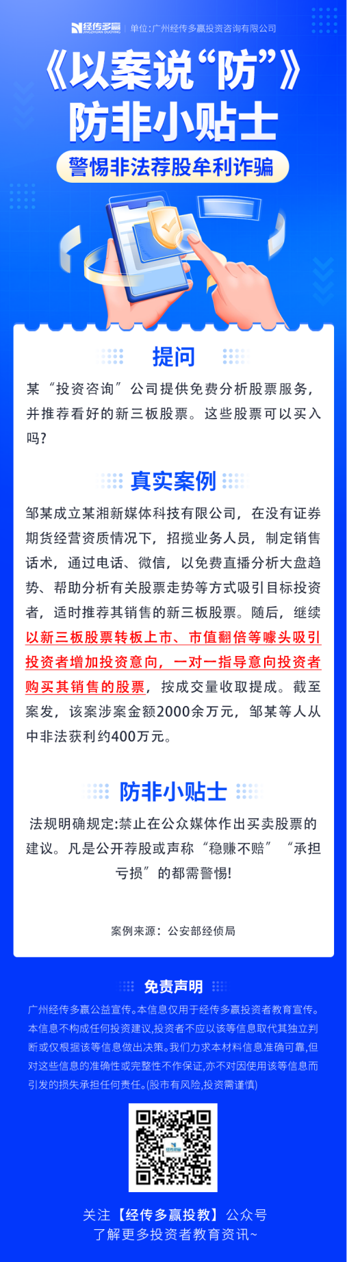 1.警惕非法荐股牟利诈骗