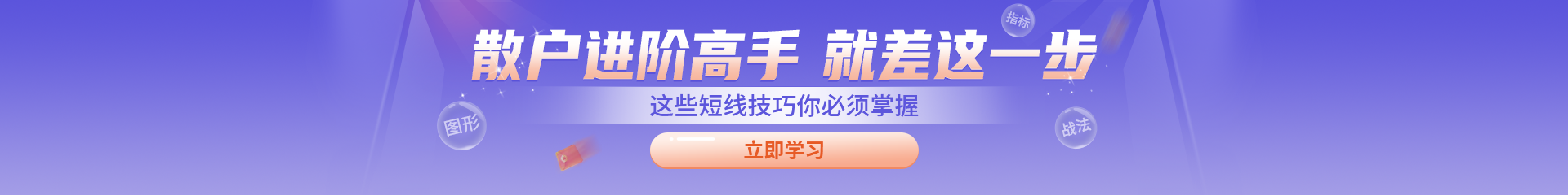 散户进阶高手，就差这一步