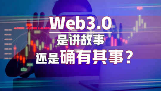 web3.0是讲故事，还是确有其事