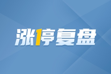 涨停复盘丨重组线全面爆发，高位退潮进入尾声，两大新秀PK新周期补涨龙