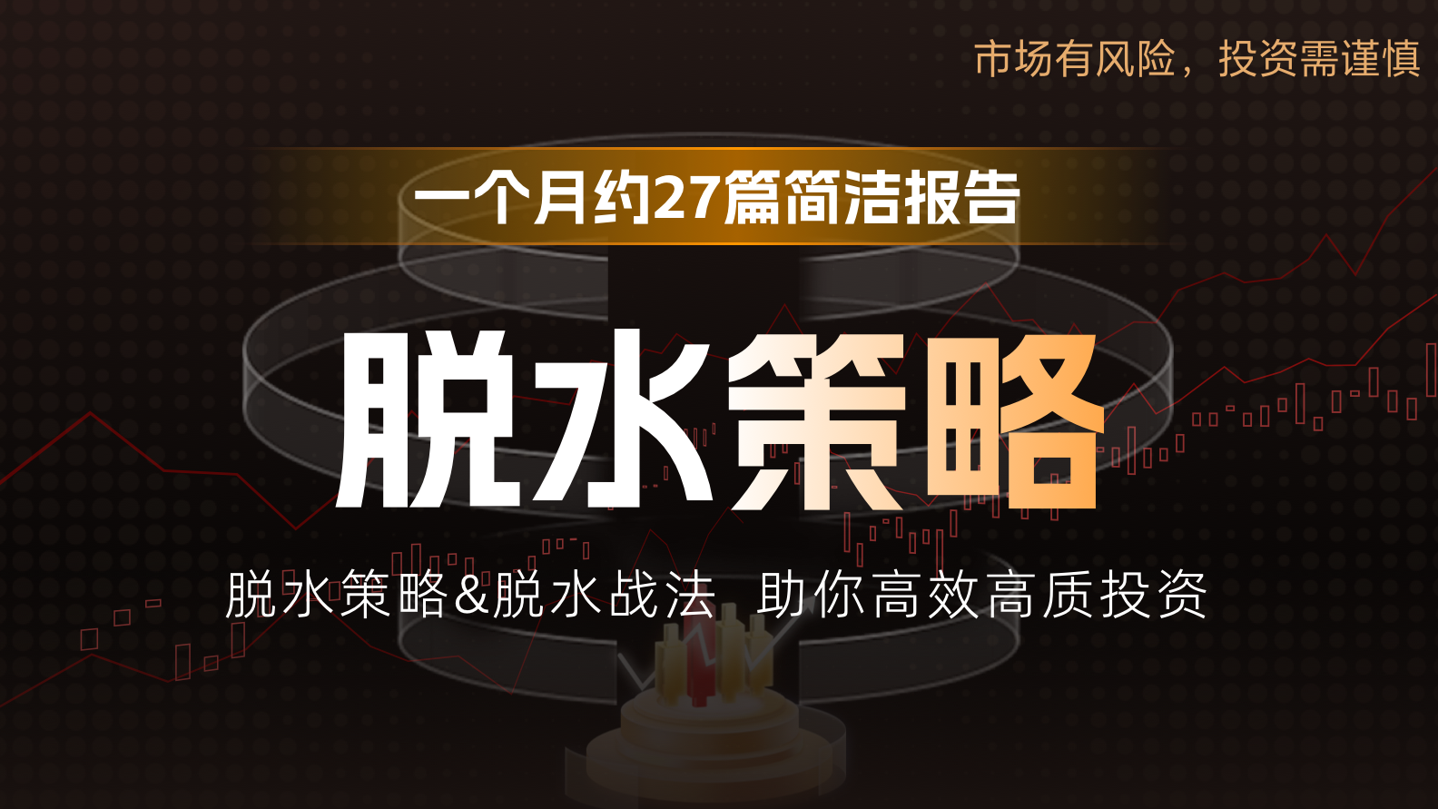 【脱水策略】周策略：中线上攻高位，注意高切低节奏