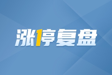 涨停复盘丨消费再现“地天”反核，化工龙头直逼新高