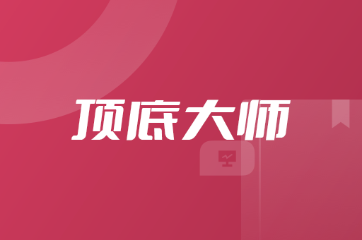 顶底大师教学