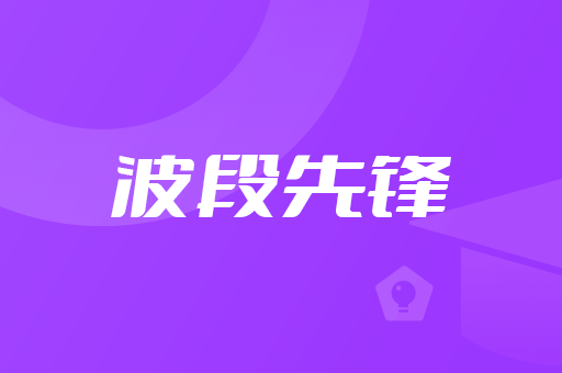 波段先锋教学