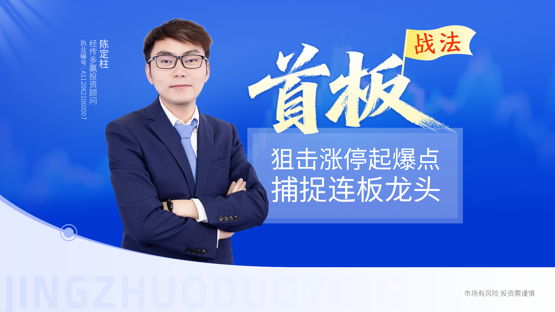 首板战法
