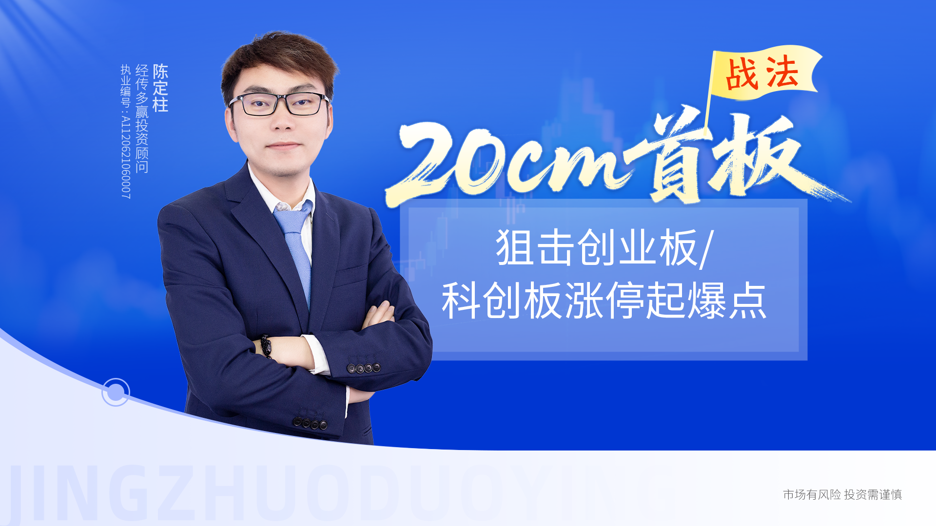 20cm首板战法