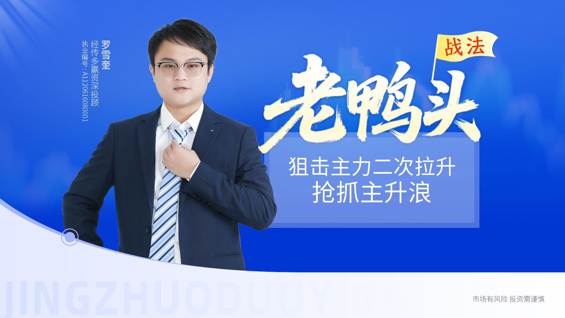 老鸭头战法