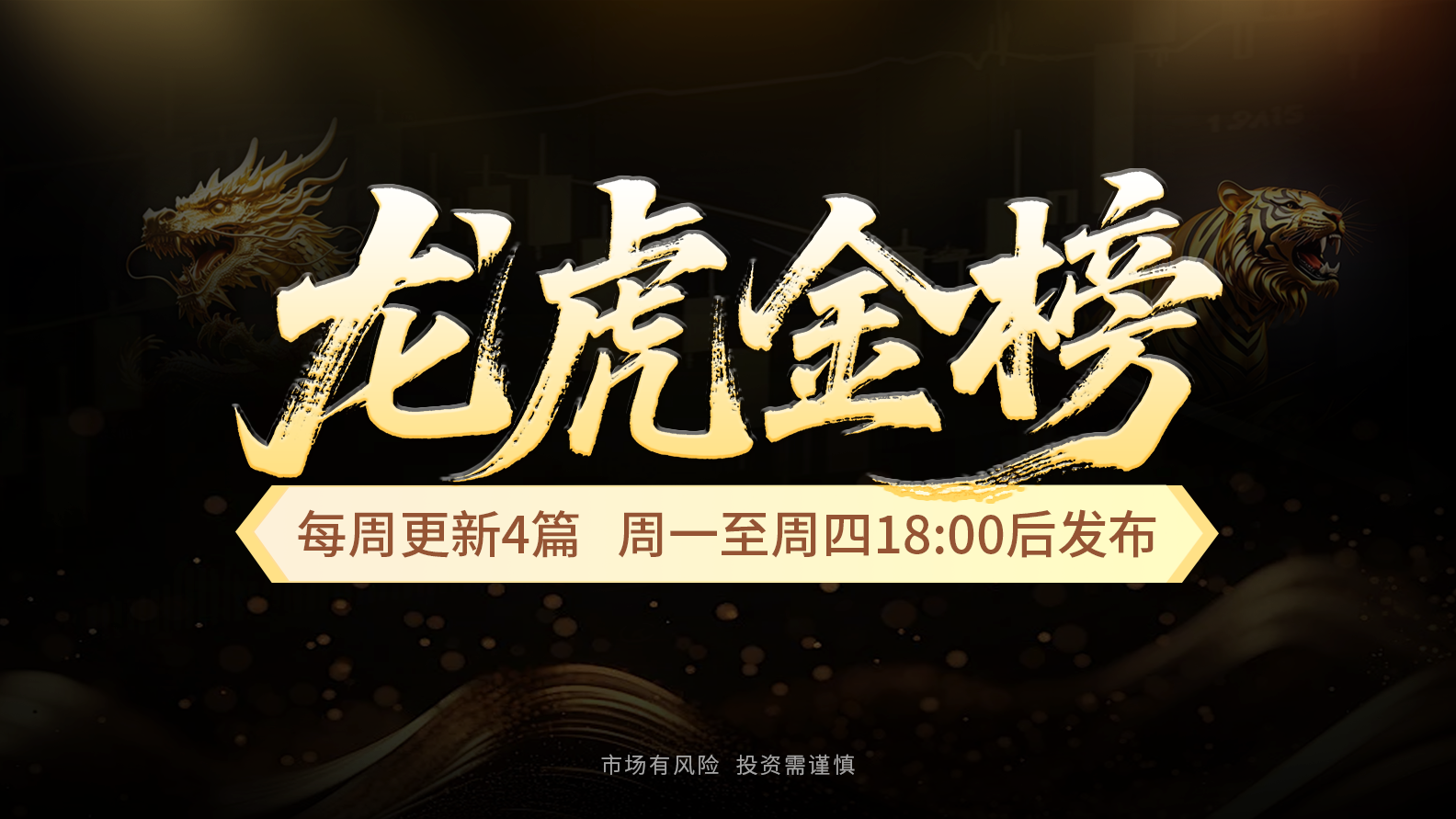 【龙虎金榜】【龙虎回档】大盘勇创新高，跟稳大游资提前布局方向，拿大格局方向！