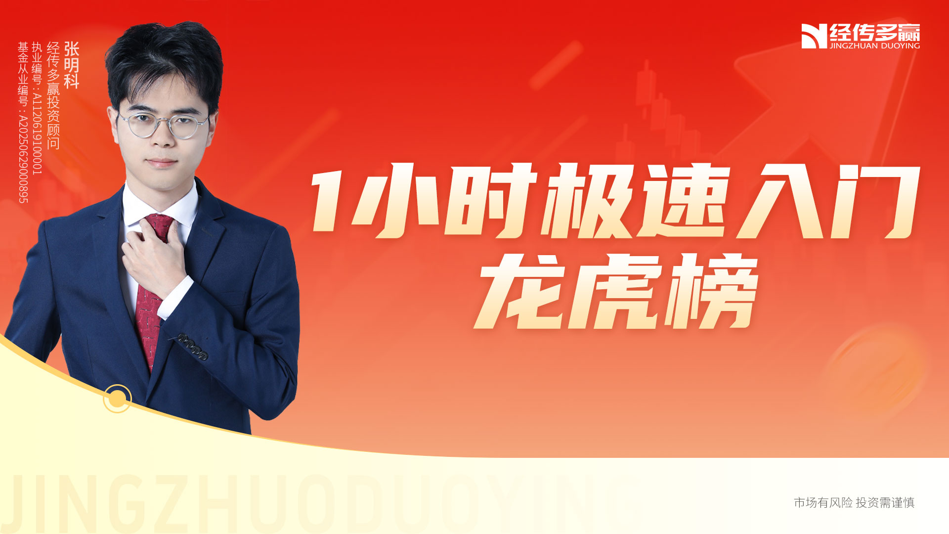 1小时极速入门龙虎榜