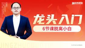 龙头入门——6节课脱离小白