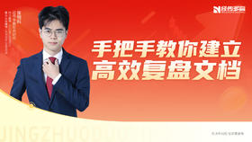 手把手教你建立高效复盘文档