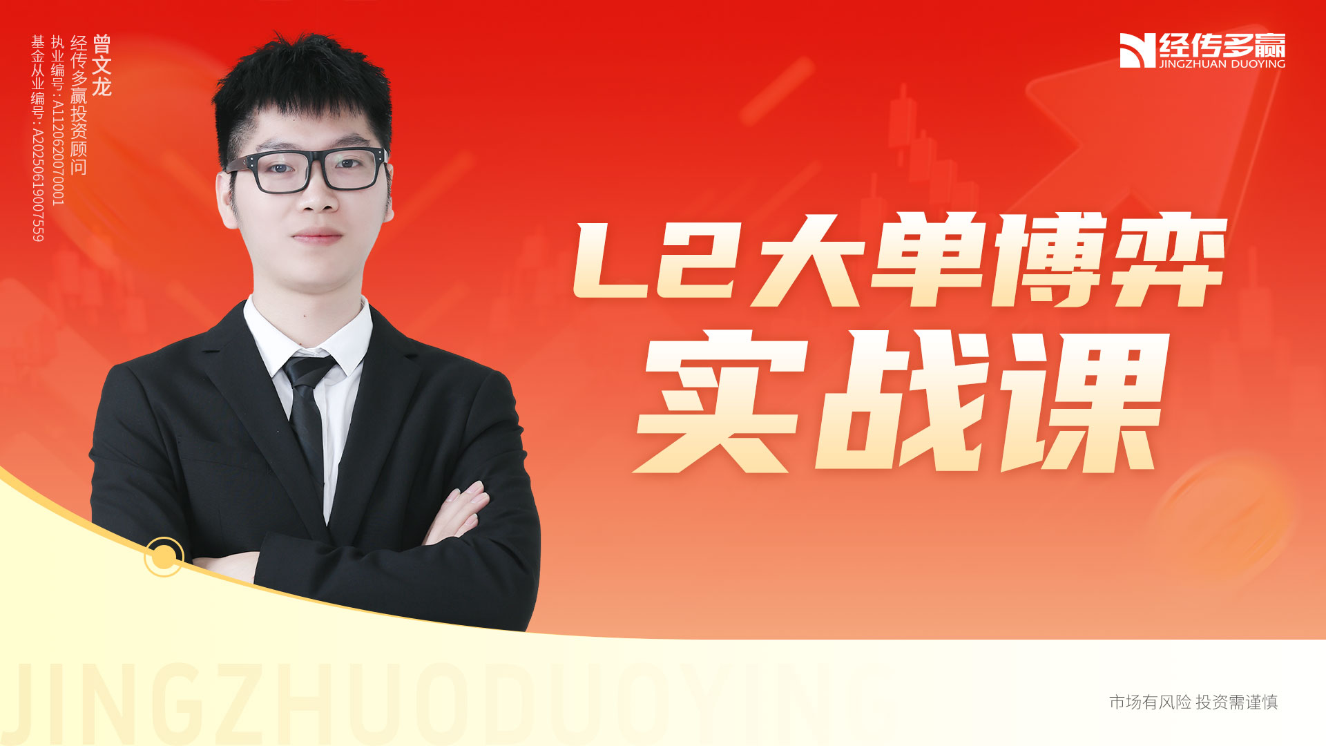 L2大单博弈实战课