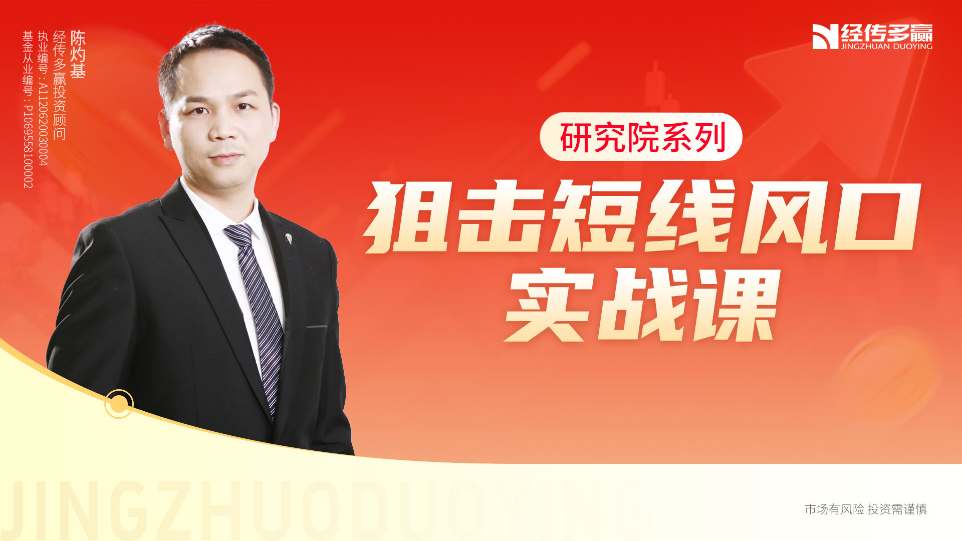 研究院系列—狙击短线风口实战课
