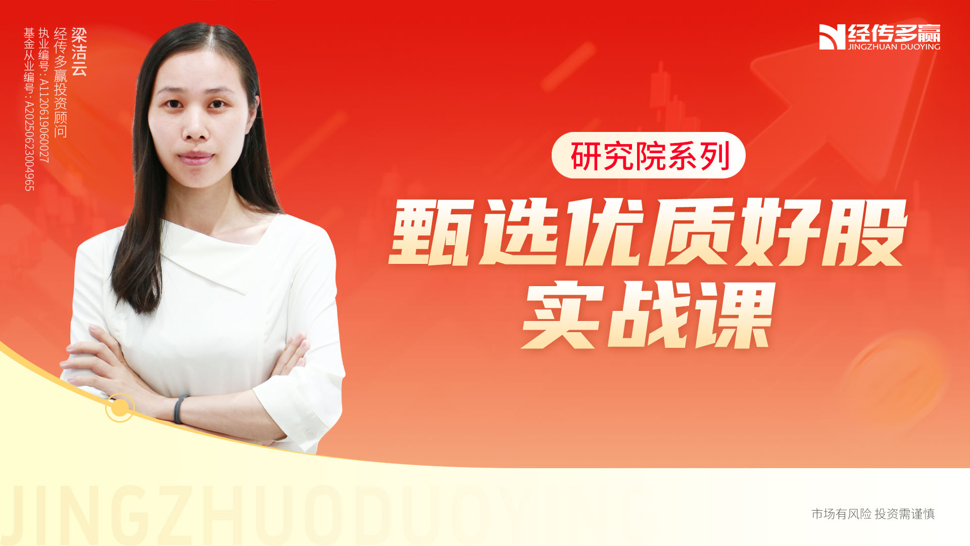 研究院系列—甄选优质好股实战课