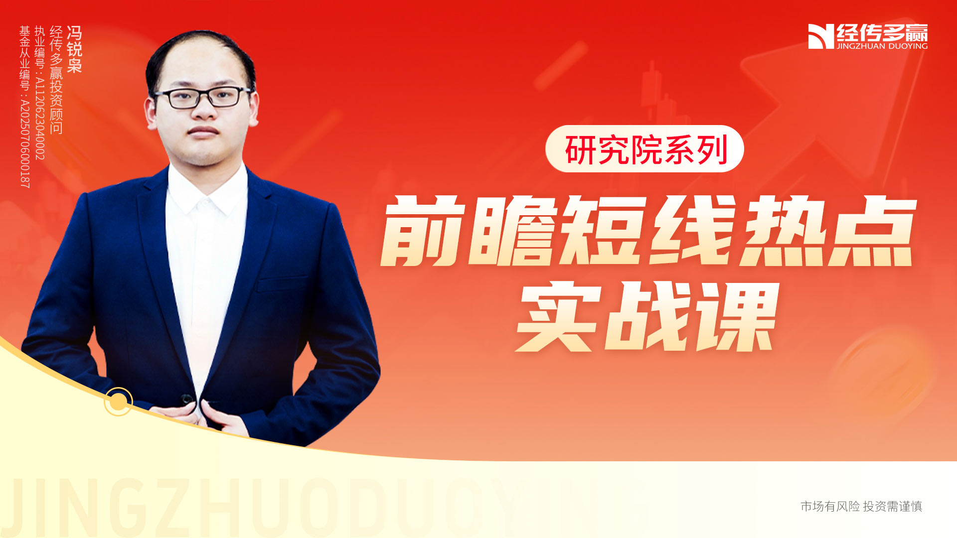 研究院系列—前瞻短线热点实战课