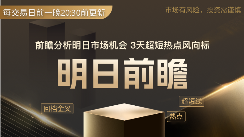 【明日前瞻】【热点二波】算力芯片持续活跃，上游细分有望补涨；这家公司深耕先进封装关键材料，箱体蓄势有望起爆