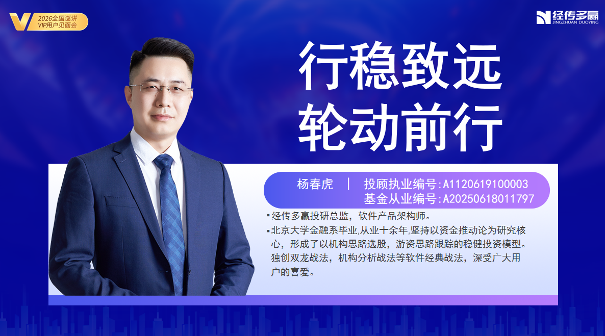 杨春虎-行稳致远，轮动前行-杭州巡讲-202605