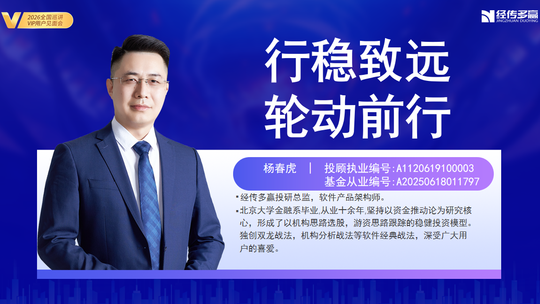 杨春虎-行稳致远,轮动前行-沈阳巡讲-202605