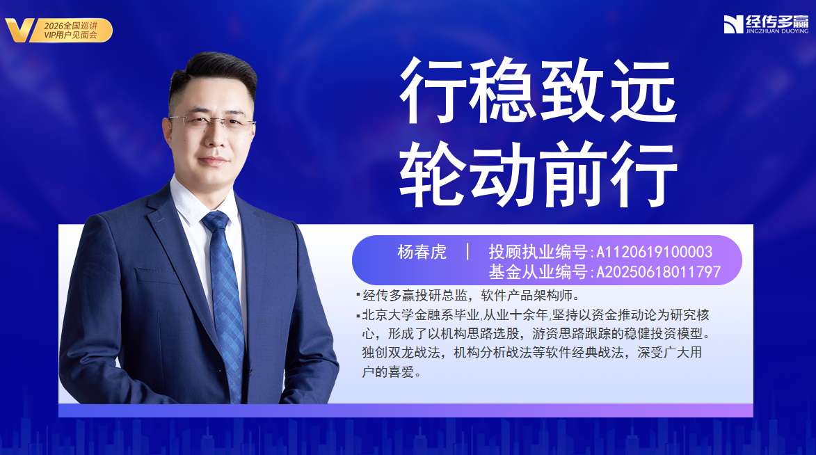 杨春虎-行稳致远，轮动前行-北京巡讲-202605