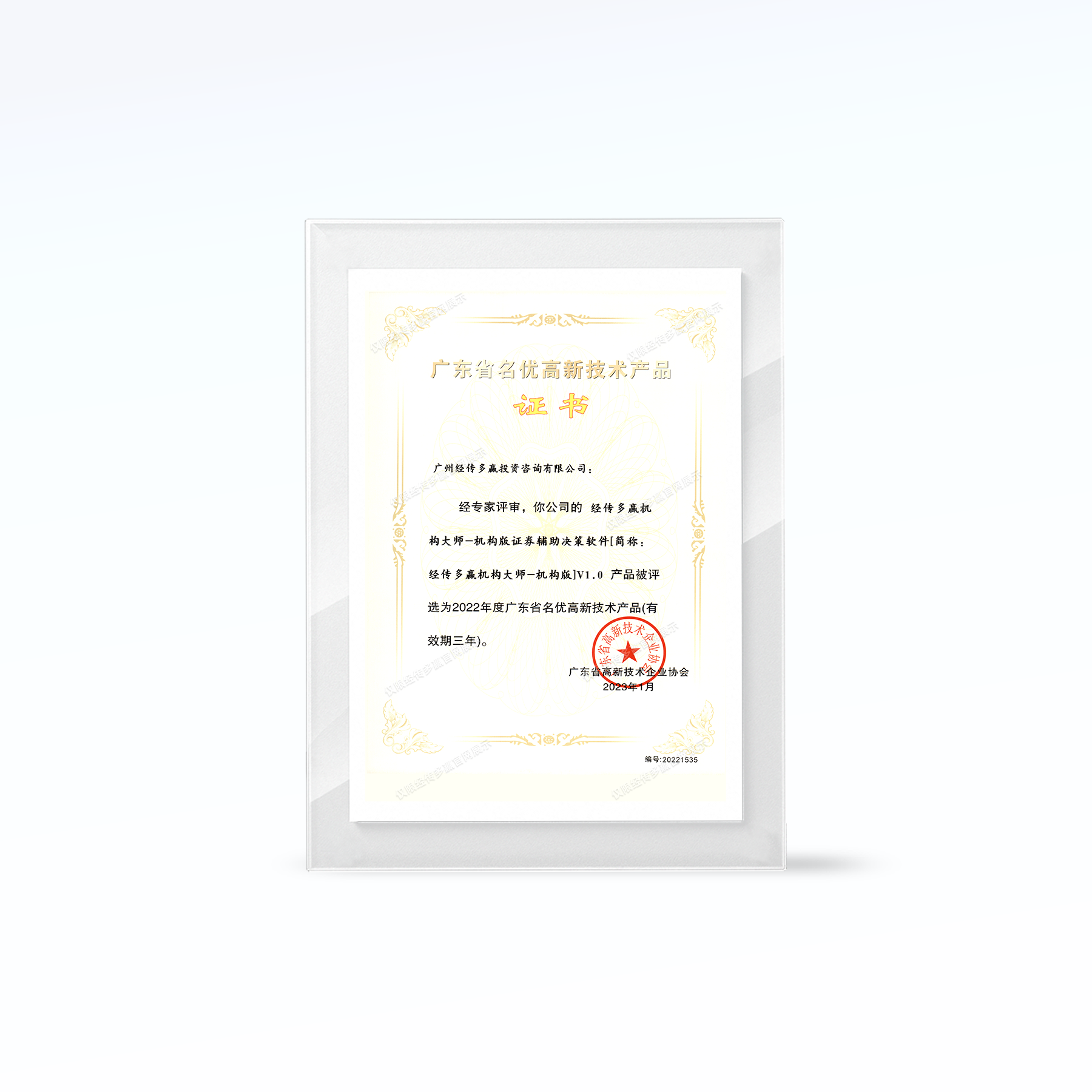 广东省名优高新技术产品-机构大师机构版