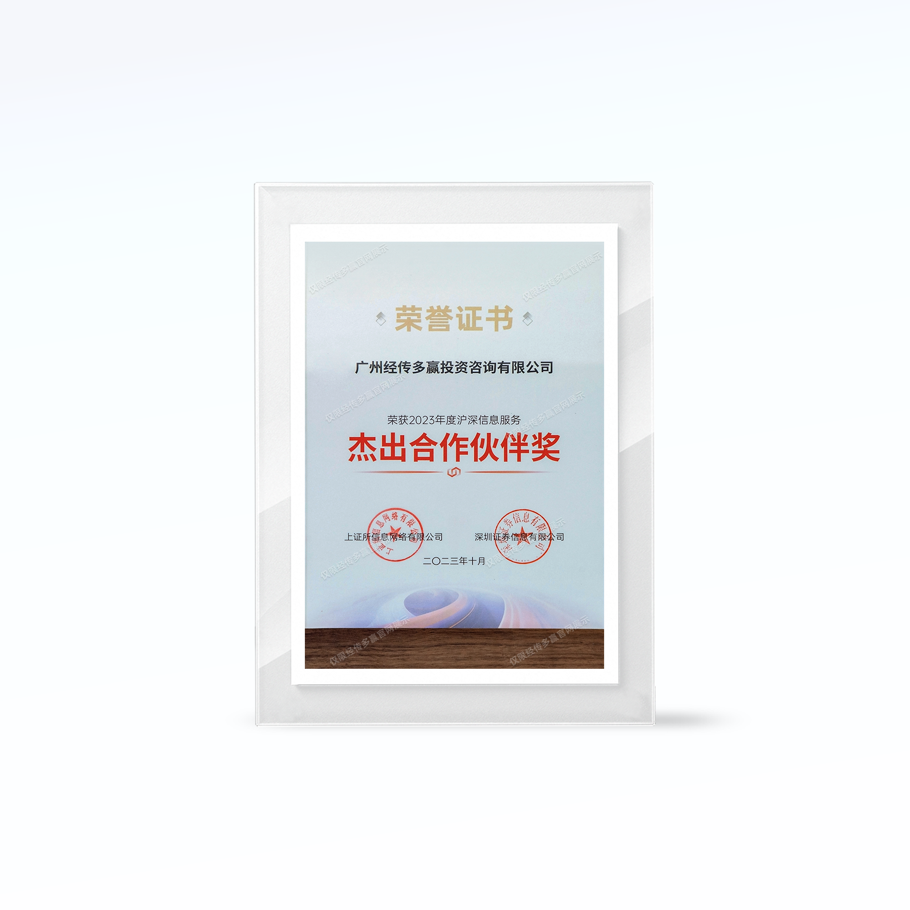 沪深交易所杰出合作伙伴奖