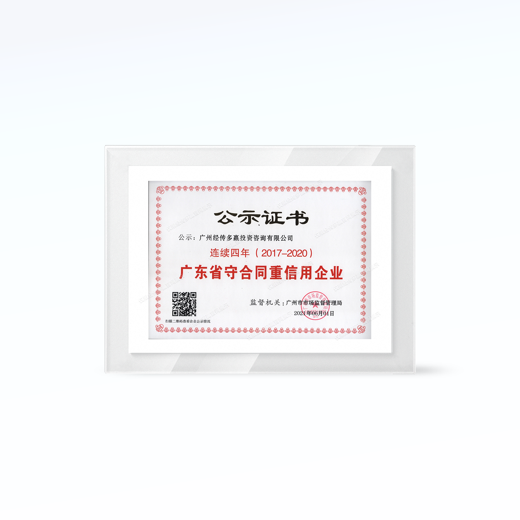 广东省守合同重信用企业