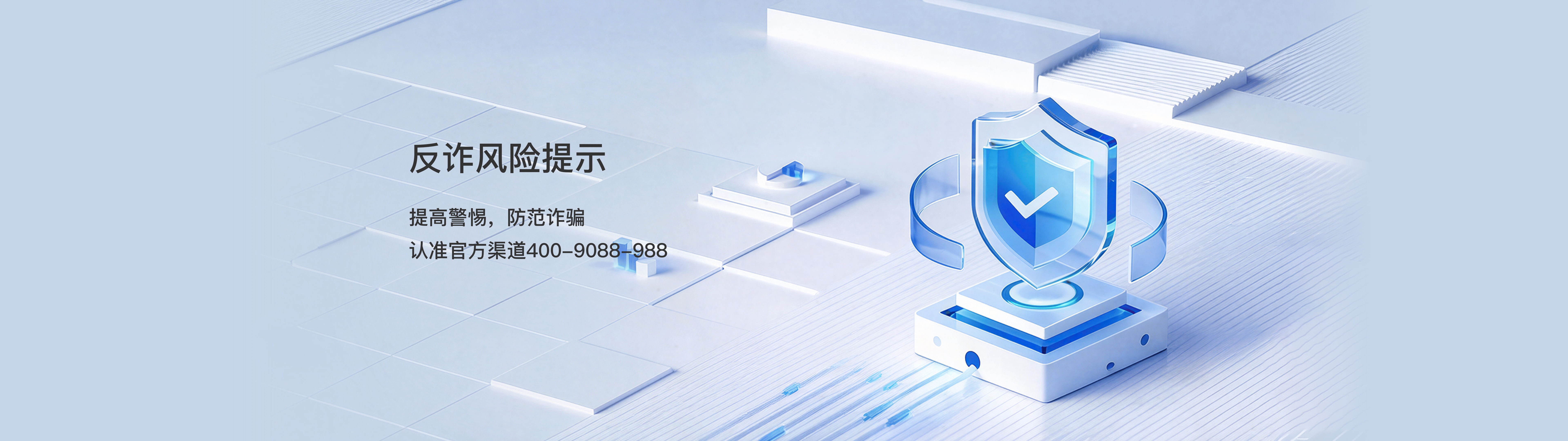 反诈风险提示