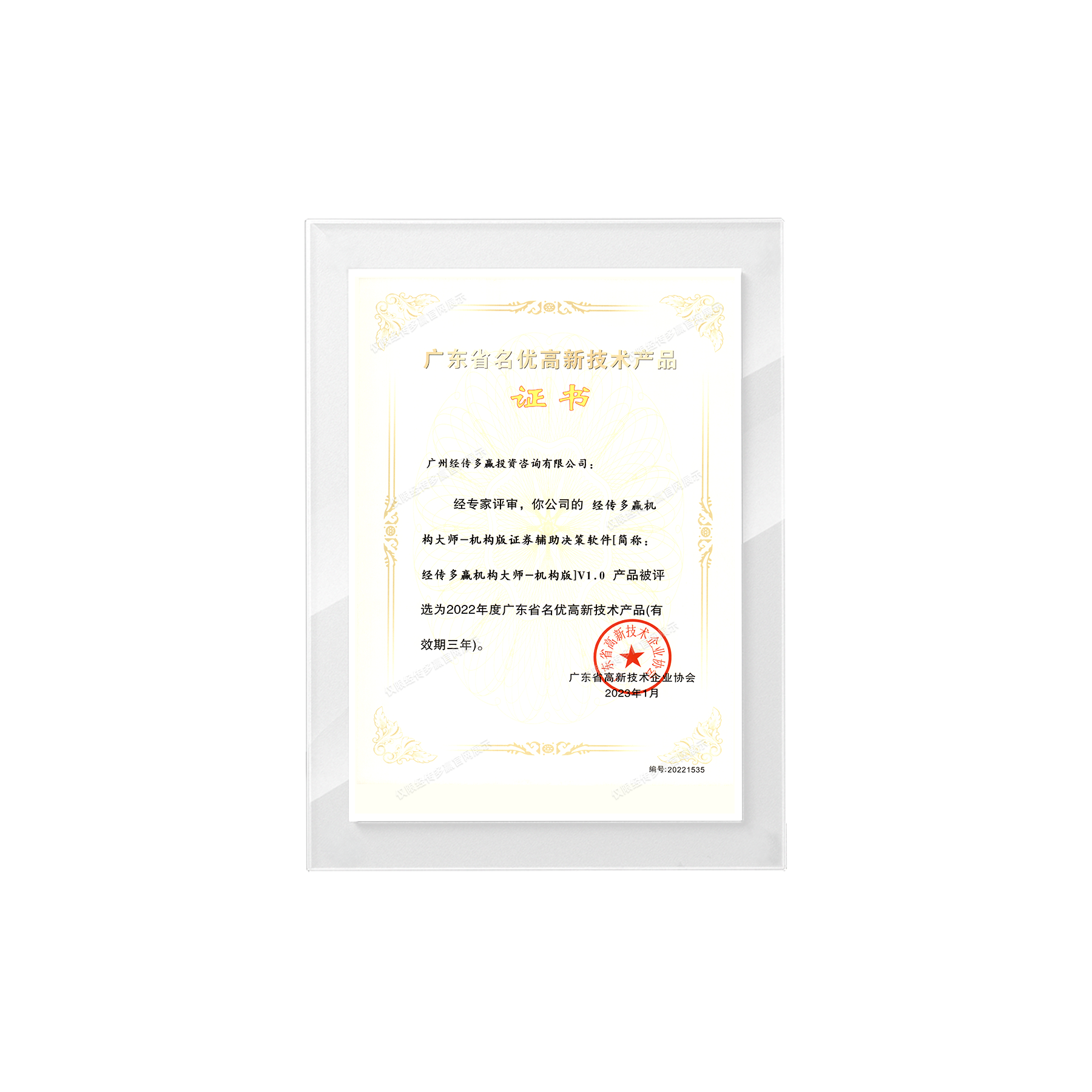 广东省名优高新技术产品-机构大师机构版