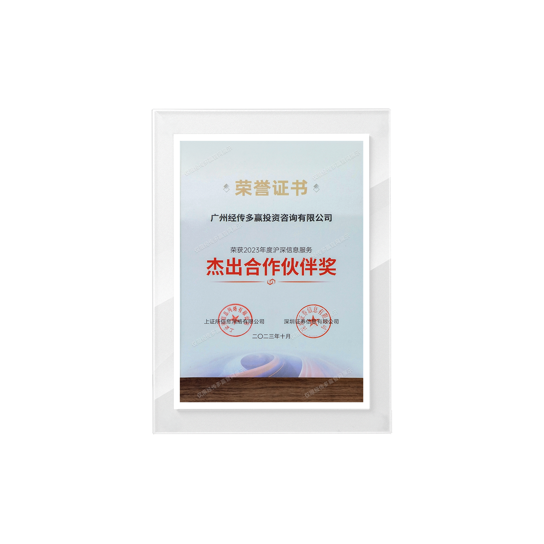 沪深交易所杰出合作伙伴奖