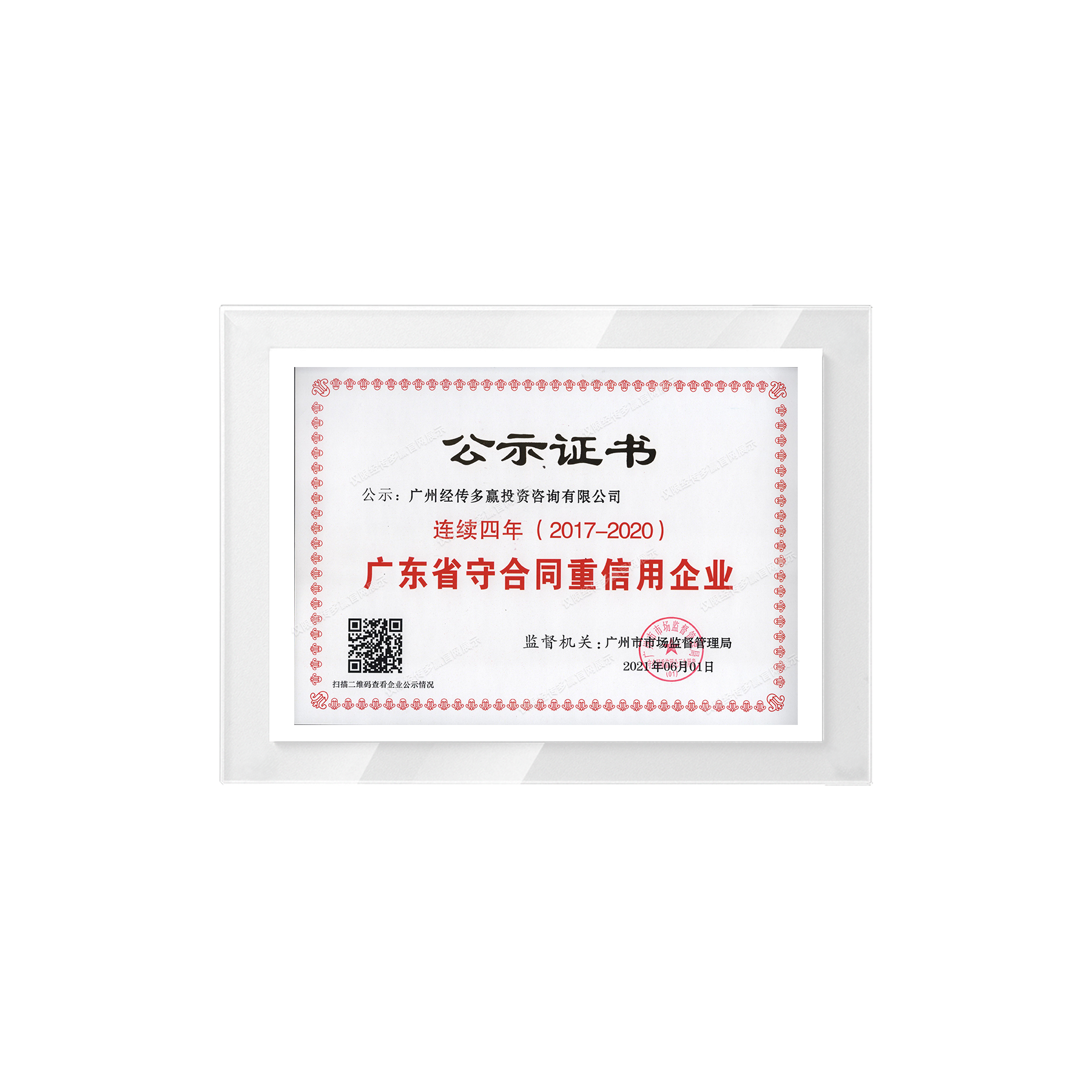 广东省守合同重信用企业