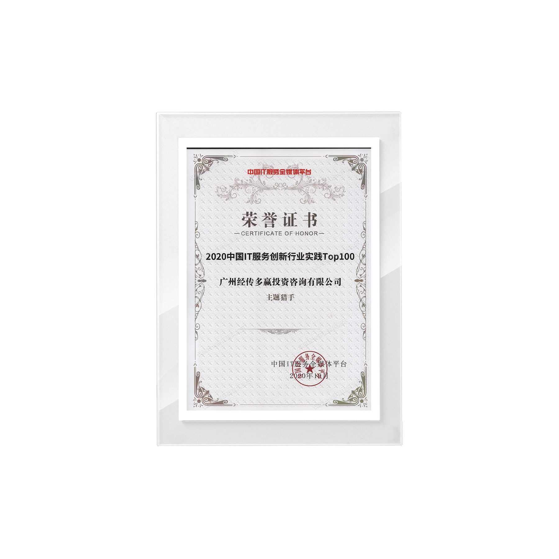 2020年中国IT创新行业TOP100